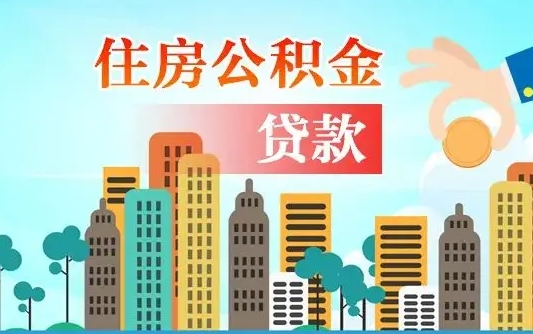 吐鲁番找人代取公积金8000可以取吗（中介怎么给你套公积金）